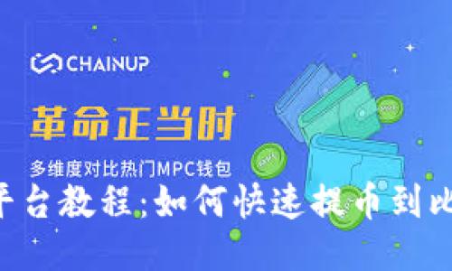 Okex交易平台教程:如何快速提币到比特币钱包?