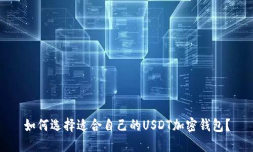如何选择适合自己的USDT加密钱包?