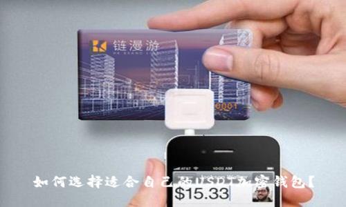 如何选择适合自己的USDT加密钱包?