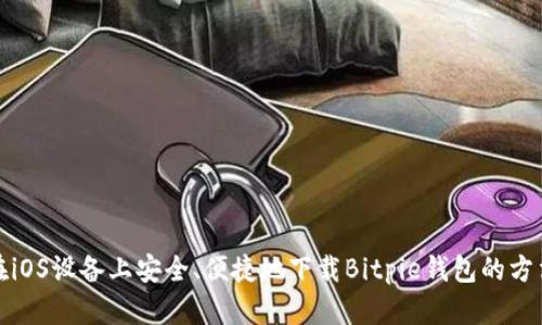 在iOS设备上安全、便捷地下载Bitpie钱包的方法