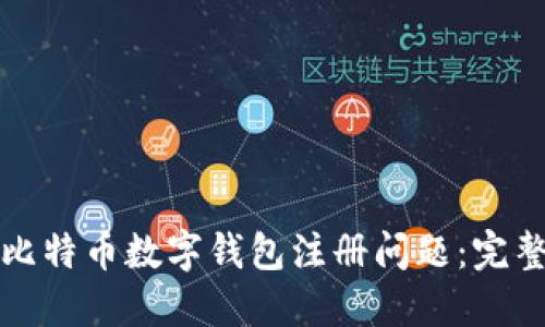 如何解决比特币数字钱包注册问题:完整解决方案