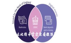 为什么比特币官方没有提供钱包?