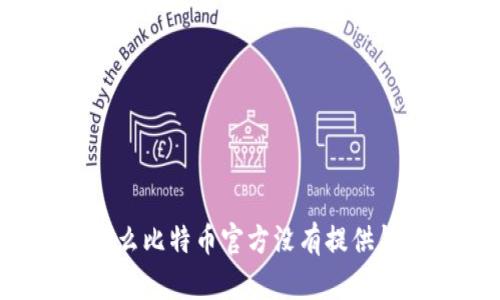 为什么比特币官方没有提供钱包?
