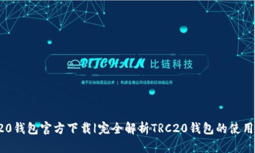 TRC20钱包官方下载|完全解析TRC20钱包的使用方法