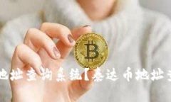 如何使用泰达币钱包地址查询系统?泰达币地址