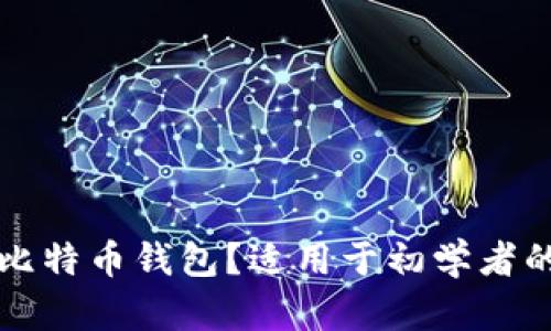 如何下载比特币钱包?适用于初学者的全面指南