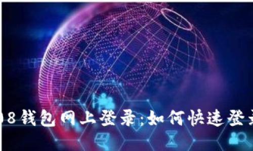 808钱包网上登录:如何快速登录?