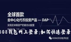 808钱包网上登录:如何快速登录?