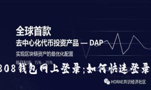 808钱包网上登录:如何快速登录?