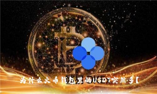 为什么火币钱包里的USDT突然多?