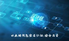 以太坊钱包实名认证:安全与否