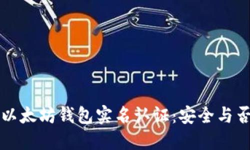以太坊钱包实名认证:安全与否