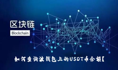 如何查询波钱包上的USDT币余额?