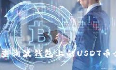 如何查询波钱包上的USDT币余额?