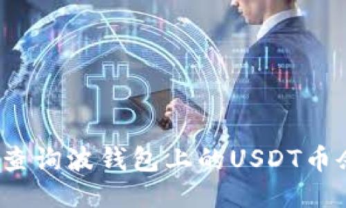 如何查询波钱包上的USDT币余额?