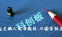 BitKeep钱包兑换人民币教程：从安装到兑换完全指