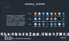 比特币钱包如何解锁并恢复数据:详解操作步骤
