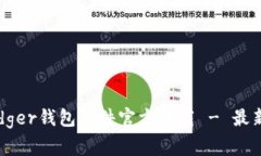 安全可靠的Ledger钱包软件官方下载 - 最新版本永