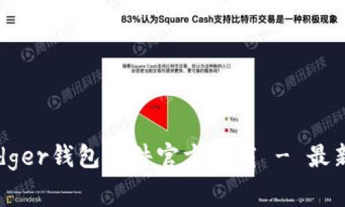 安全可靠的Ledger钱包软件官方下载 - 最新版本永久免费