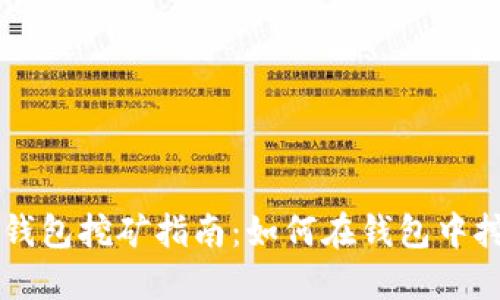 比特币钱包挖矿指南:如何在钱包中挖比特币