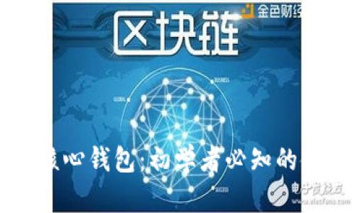 比特币核心钱包:初学者必知的使用指南
