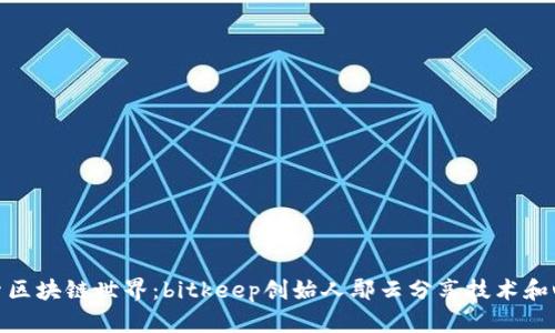 探索区块链世界：bitkeep创始人鄢云分享技术和心得