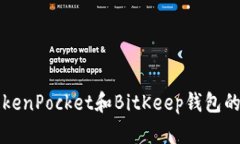 比较TokenPocket和BitKeep钱包的优缺点