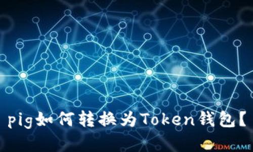 pig如何转换为Token钱包?