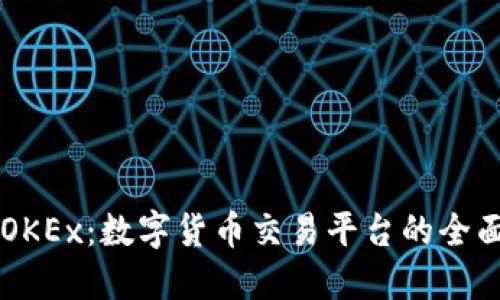 了解OKEx：数字货币交易平台的全面评估