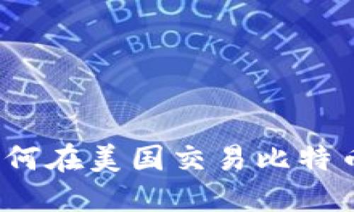 如何在美国交易比特币?