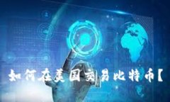 如何在美国交易比特币?