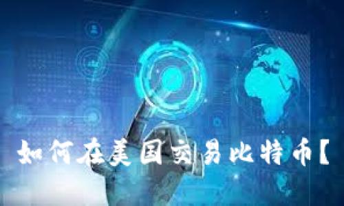如何在美国交易比特币?