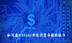 如何在BitKeep中进行货币提现操作