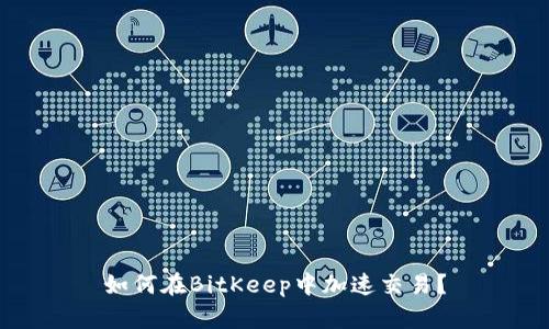 如何在BitKeep中加速交易?