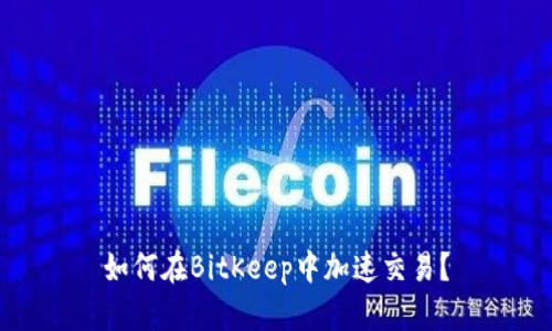 如何在BitKeep中加速交易?