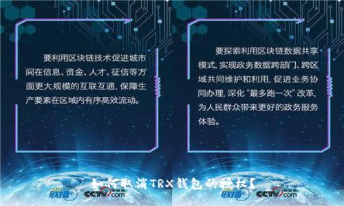 如何取消TRX钱包的授权?