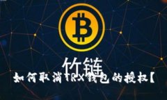 如何取消TRX钱包的授权?