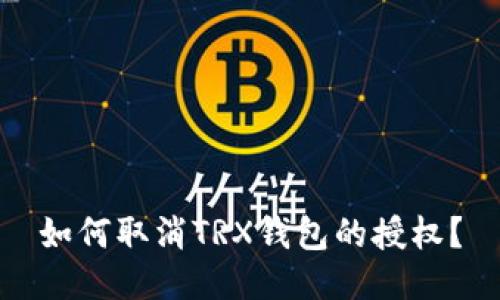 如何取消TRX钱包的授权?