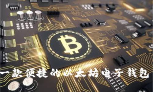 如何开发一款便捷的以太坊电子钱包手机应用?