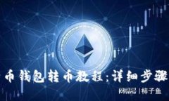比特币钱包转币教程:详细步骤解释