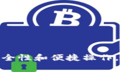 K.token区块链钱包:高安全性和便捷操作,让您的