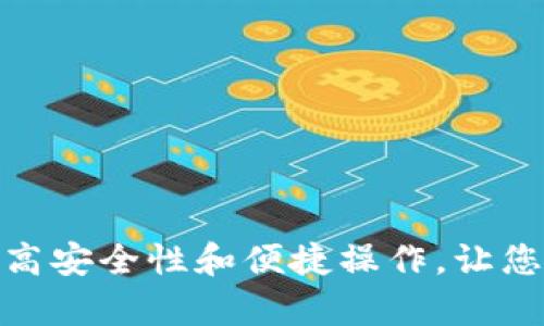 K.token区块链钱包:高安全性和便捷操作,让您的数字资产安心存储