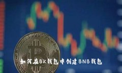 如何在BK钱包中创建BNB钱包