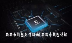 狗狗币钱包是传销吗?狗狗币钱包详解