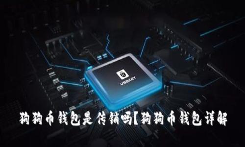 狗狗币钱包是传销吗?狗狗币钱包详解