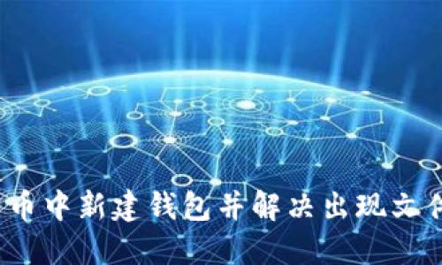 如何在比特币中新建钱包并解决出现文件夹的问题?