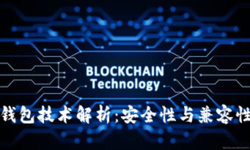 比特币钱包技术解析:安全性与兼容性的平衡