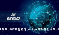 strong美国最好用的USDT钱包推荐,以及如何选择合