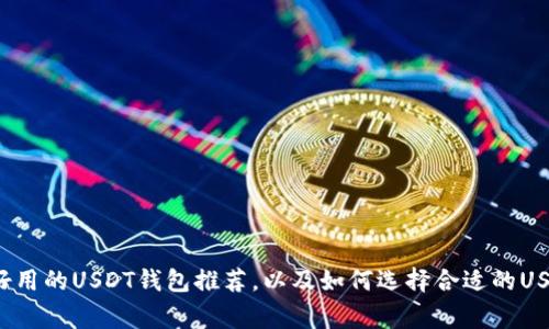 strong美国最好用的USDT钱包推荐,以及如何选择合适的USDT钱包/strong