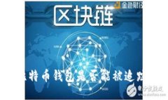 比特币钱包是否能被追踪?